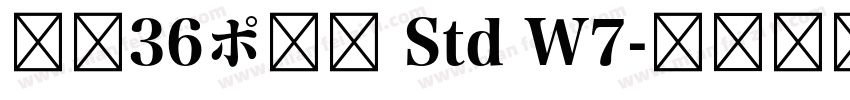 游築36ポ仮名 Std W7字体转换
